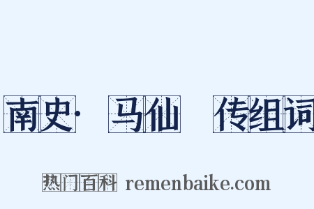 南史·马仙琕传组词是什么意思的图片